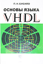 Бибило П.Н. Основы языка VHDL: Учебное издание. 